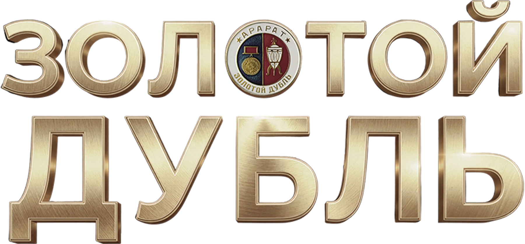 Золотой дубль