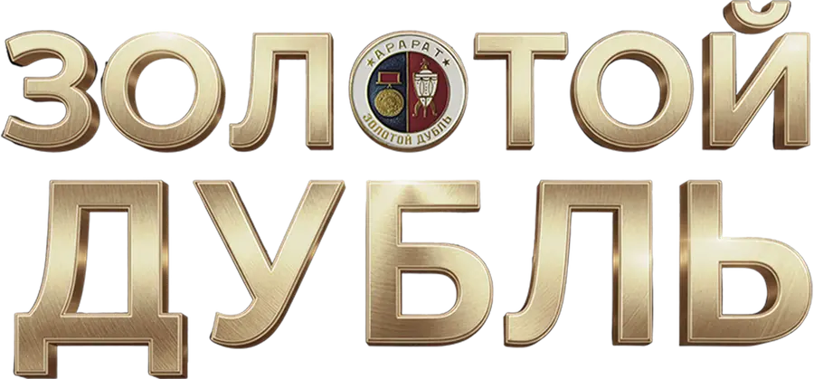 Золотой дубль