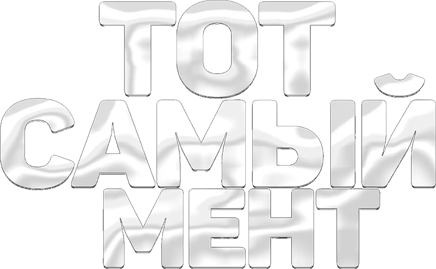 Тот самый мент