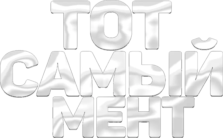Тот самый мент