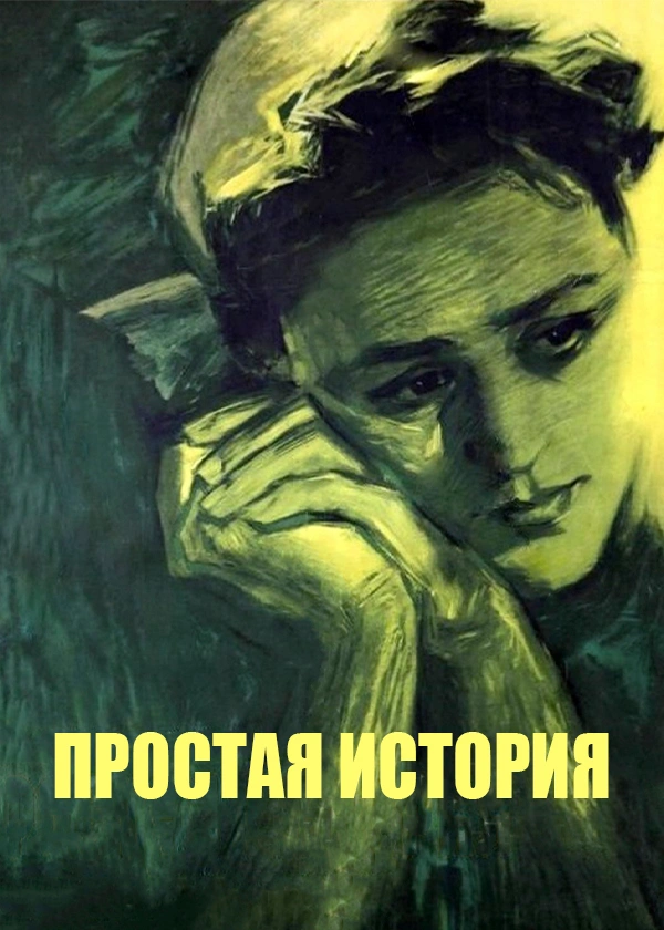 Простая история