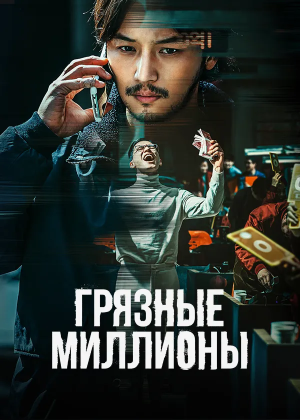 Грязные миллионы