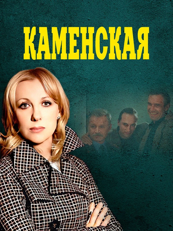 Каменская