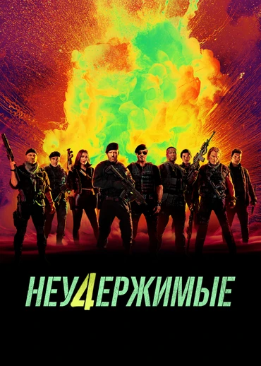 Неудержимые 4