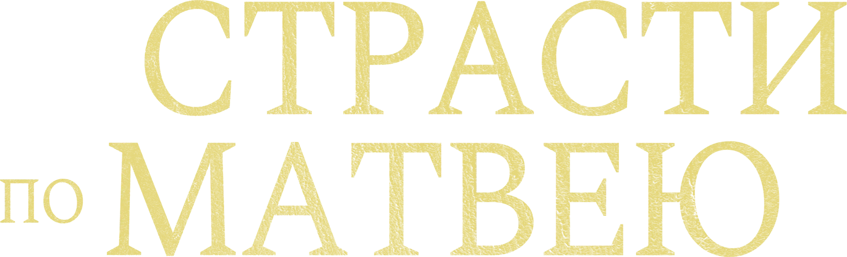 Страсти по Матвею