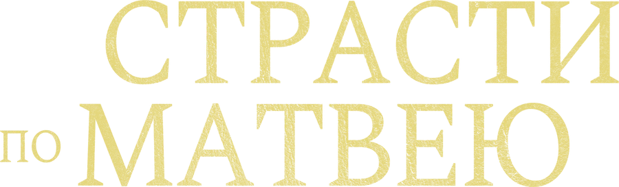 Страсти по Матвею