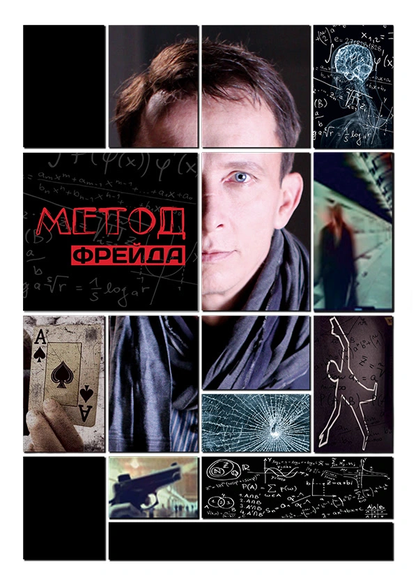 Метод Фрейда