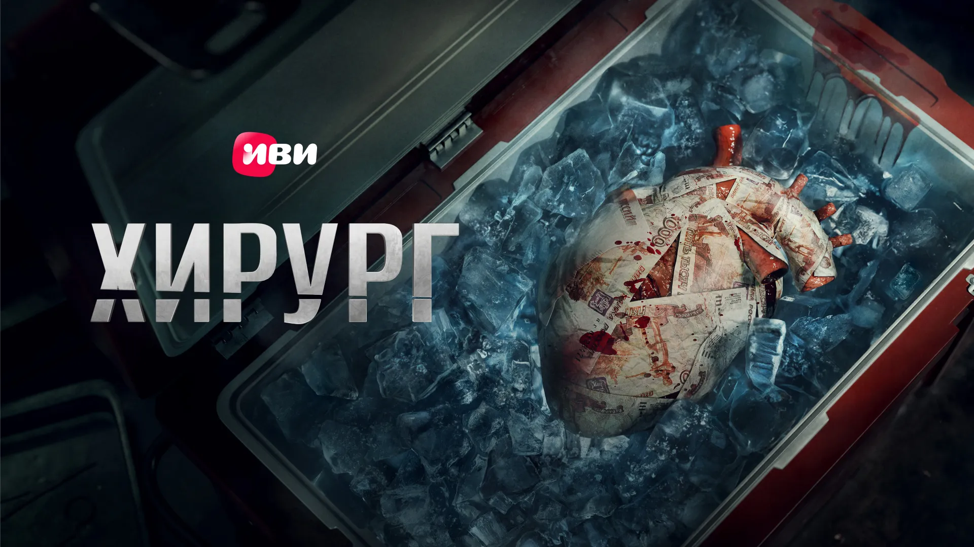 Хирург (2025)
