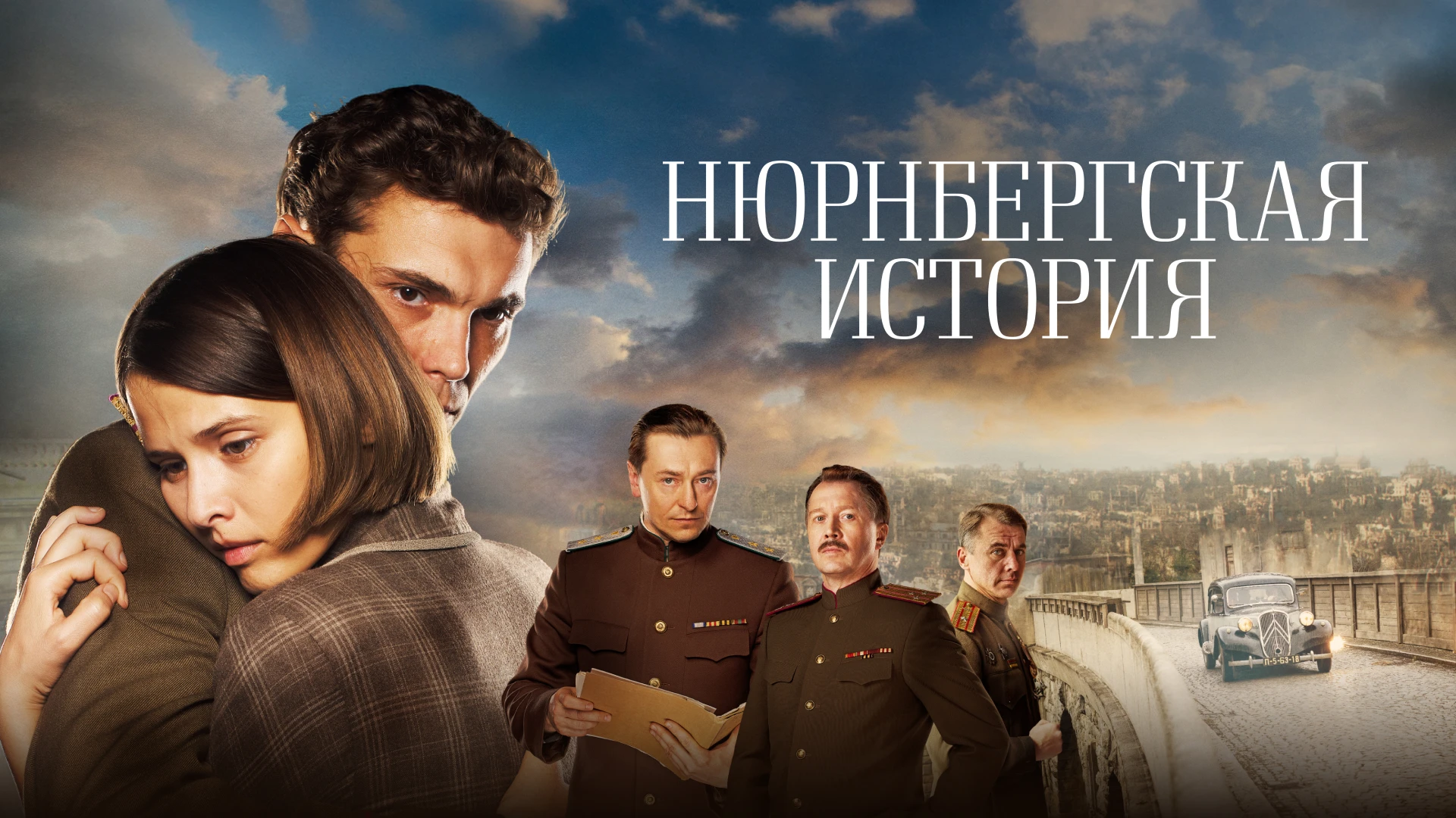 Нюрнбергская история