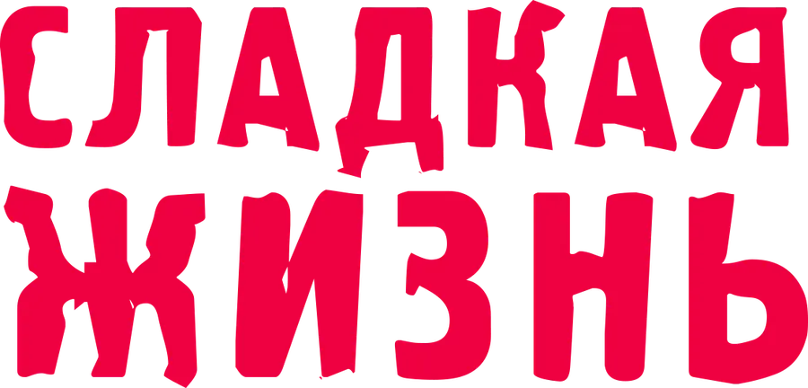 Сладкая жизнь