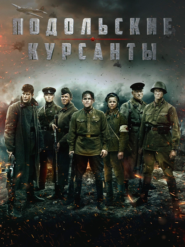 Подольские курсанты