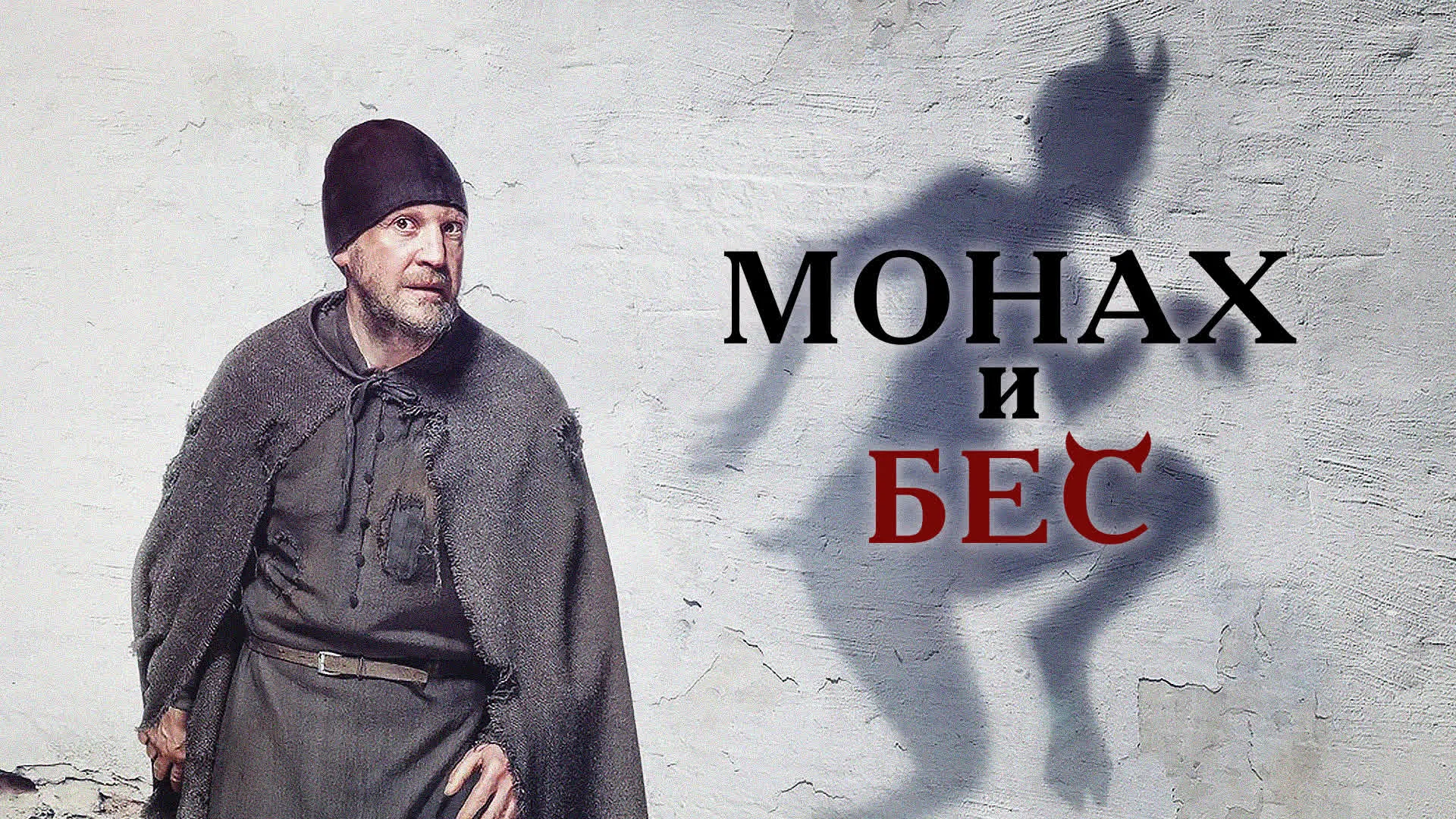 Монах и бес