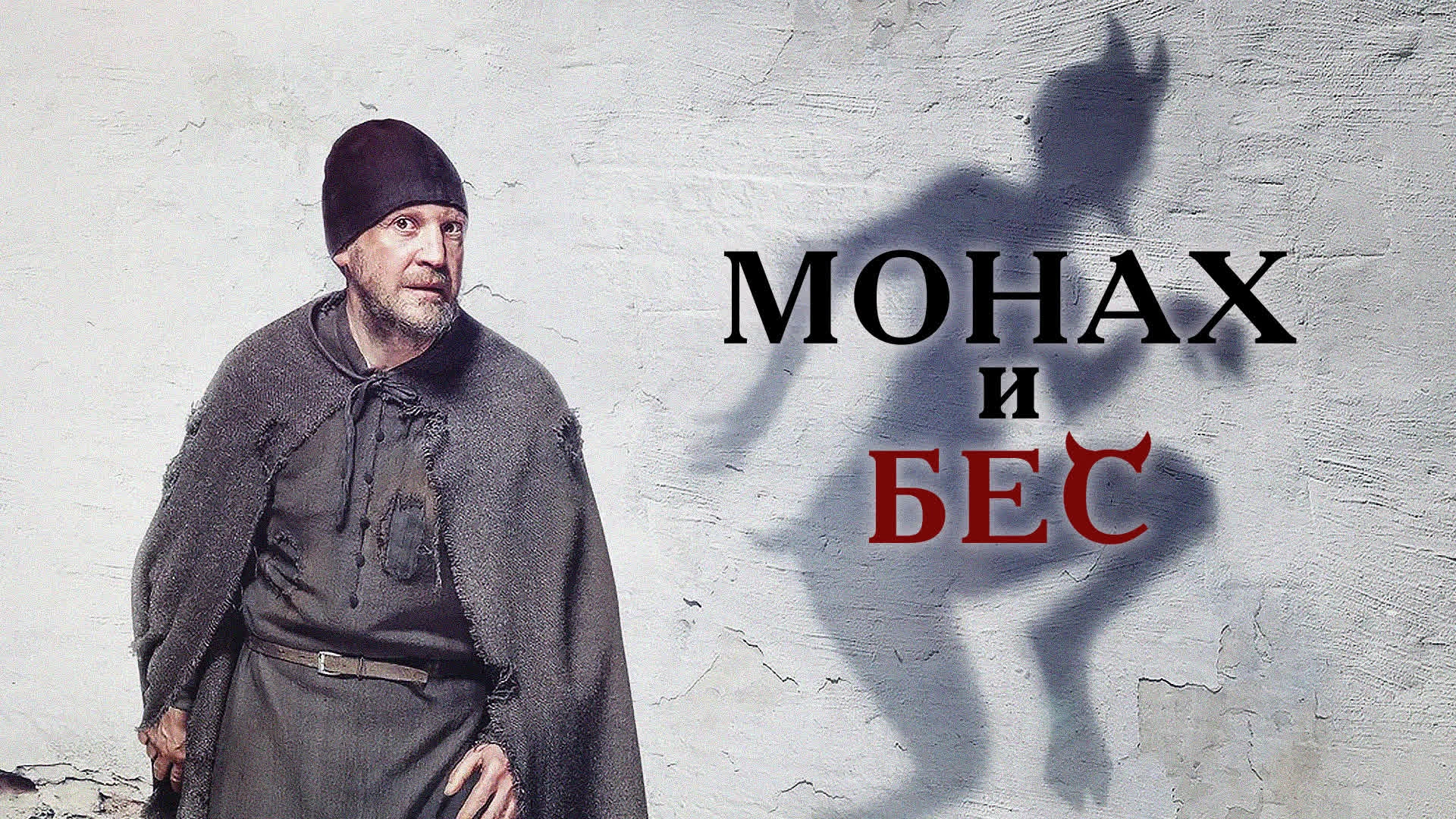 Монах и бес