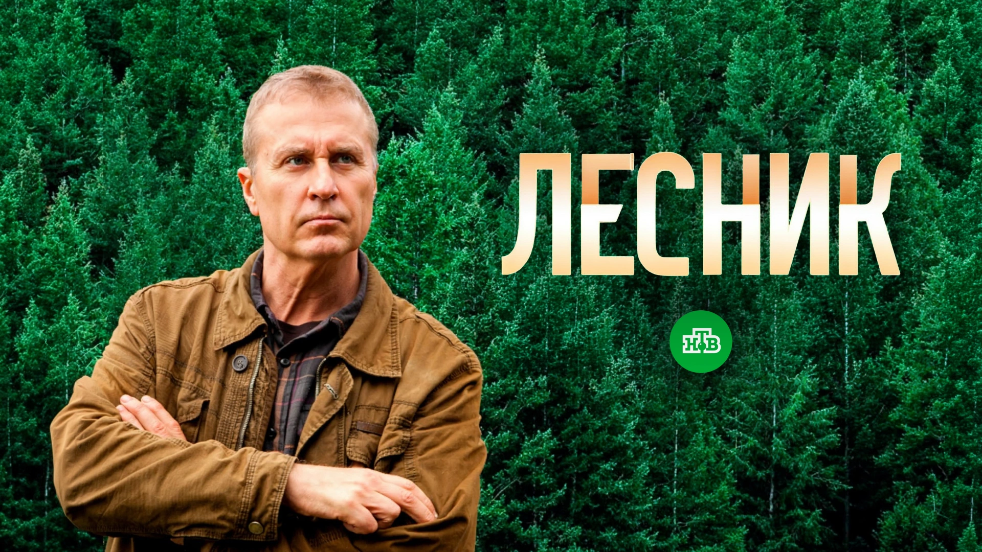 Лесник