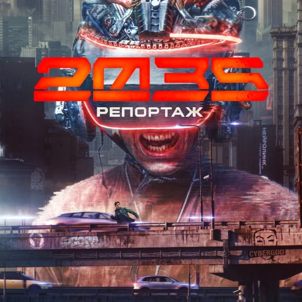 Репортаж-2035