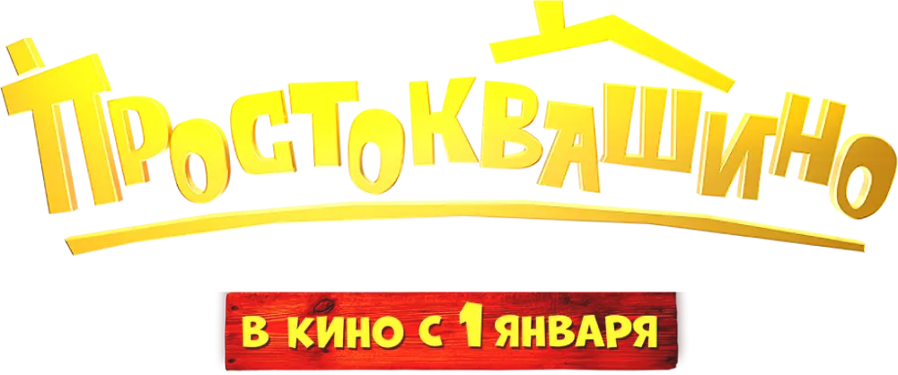 Простоквашино (2026)
