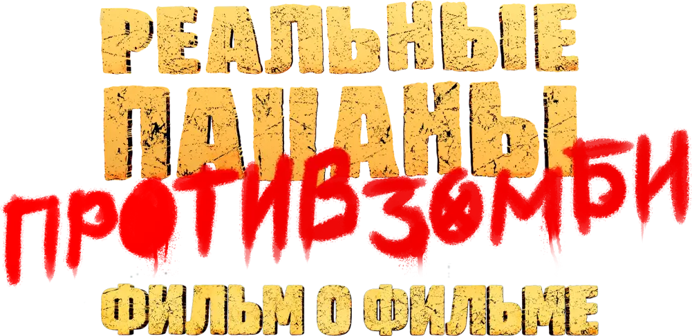 Реальные пацаны против зомби. Фильм о фильме