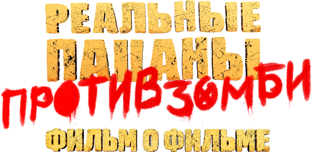Реальные пацаны против зомби. Фильм о фильме
