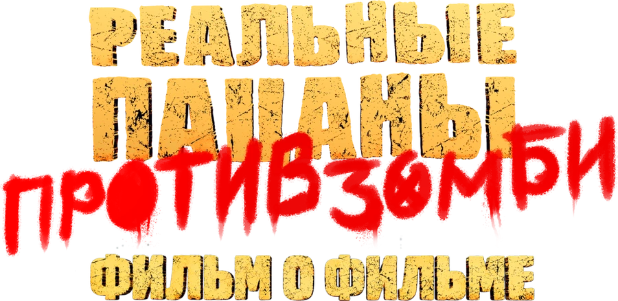 Реальные пацаны против зомби. Фильм о фильме