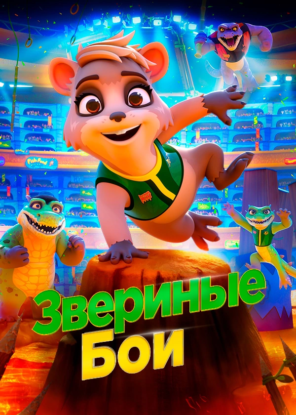 Звериные бои