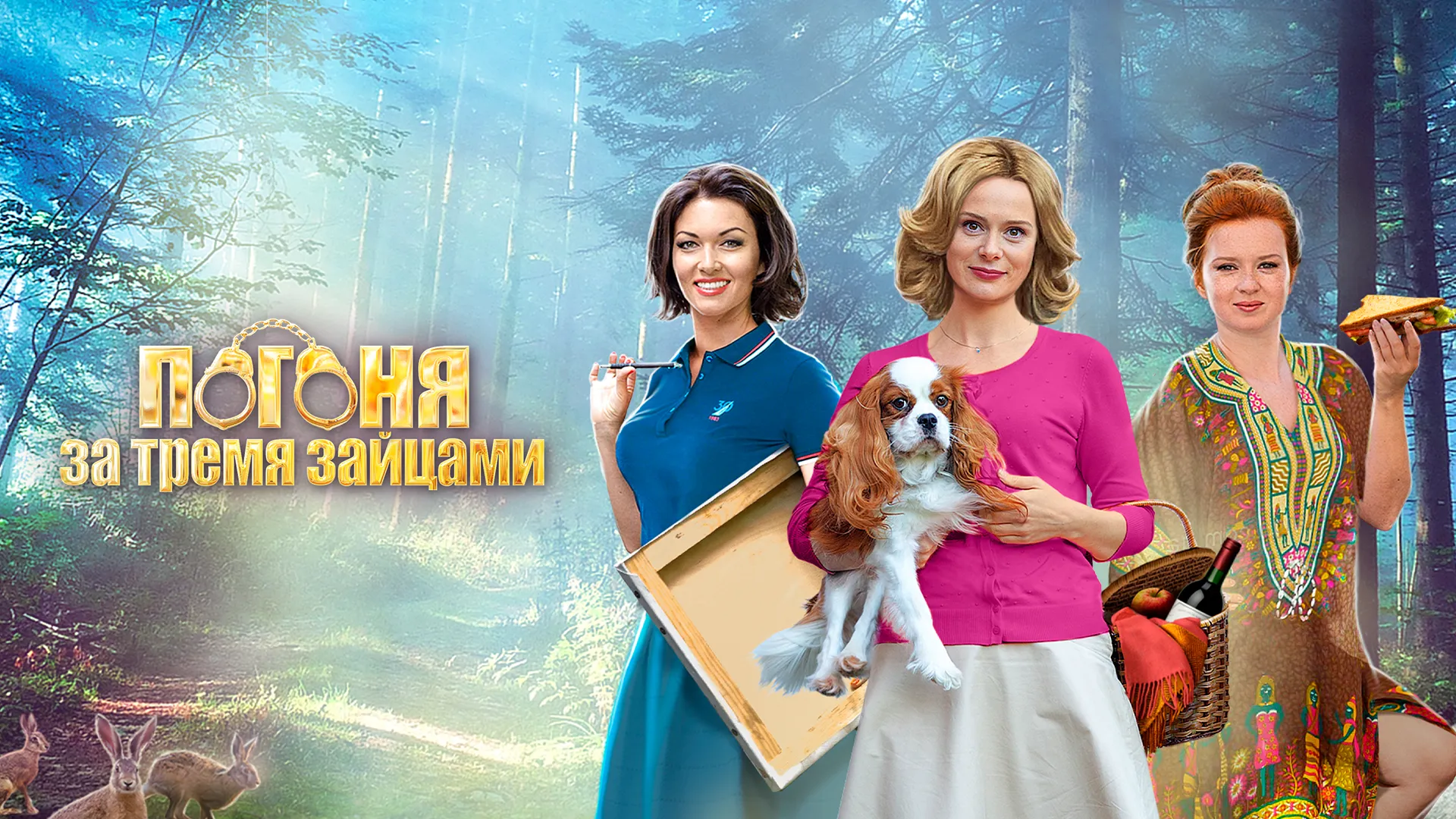 Погоня за тремя зайцами
