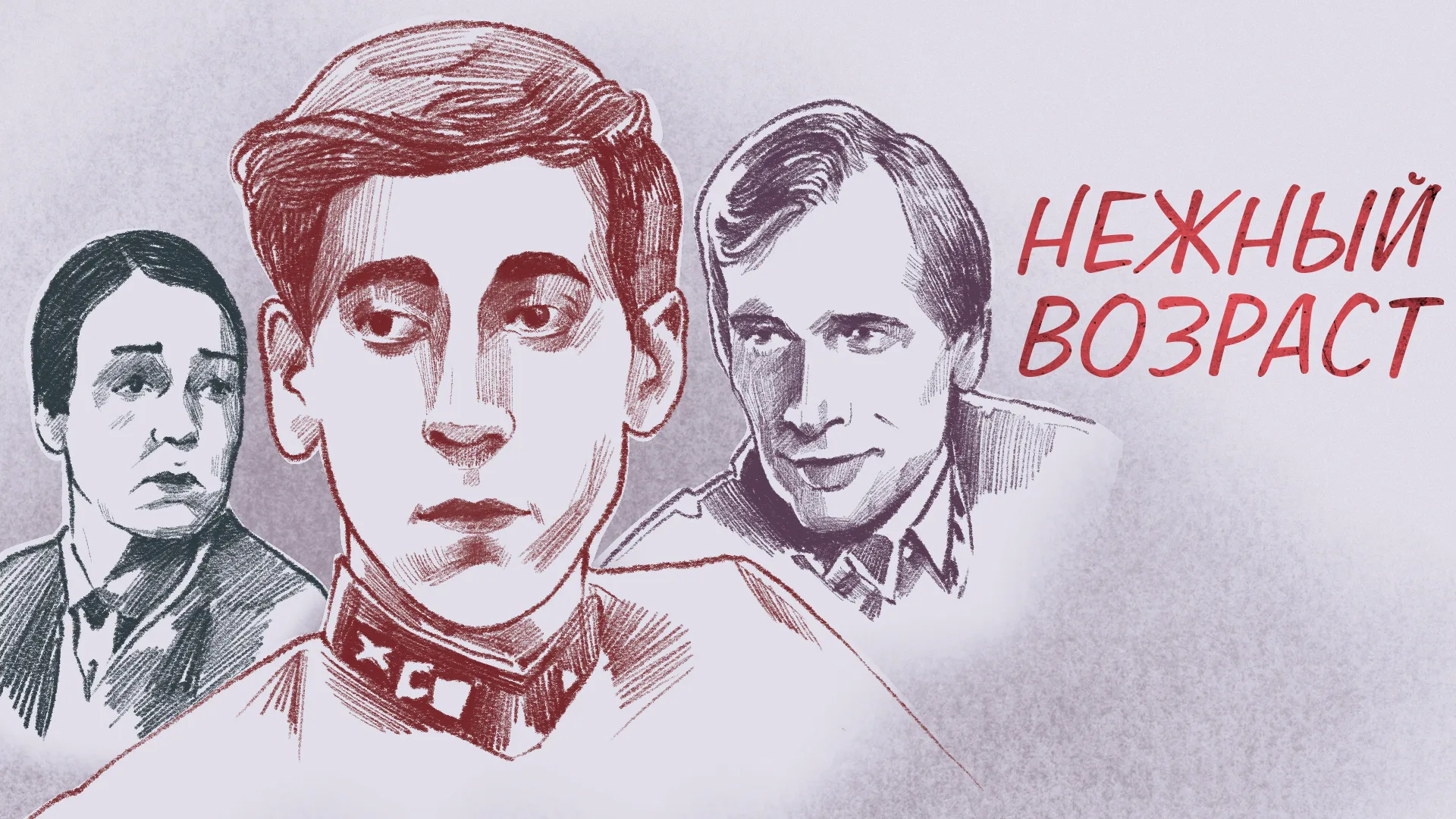 Нежный возраст