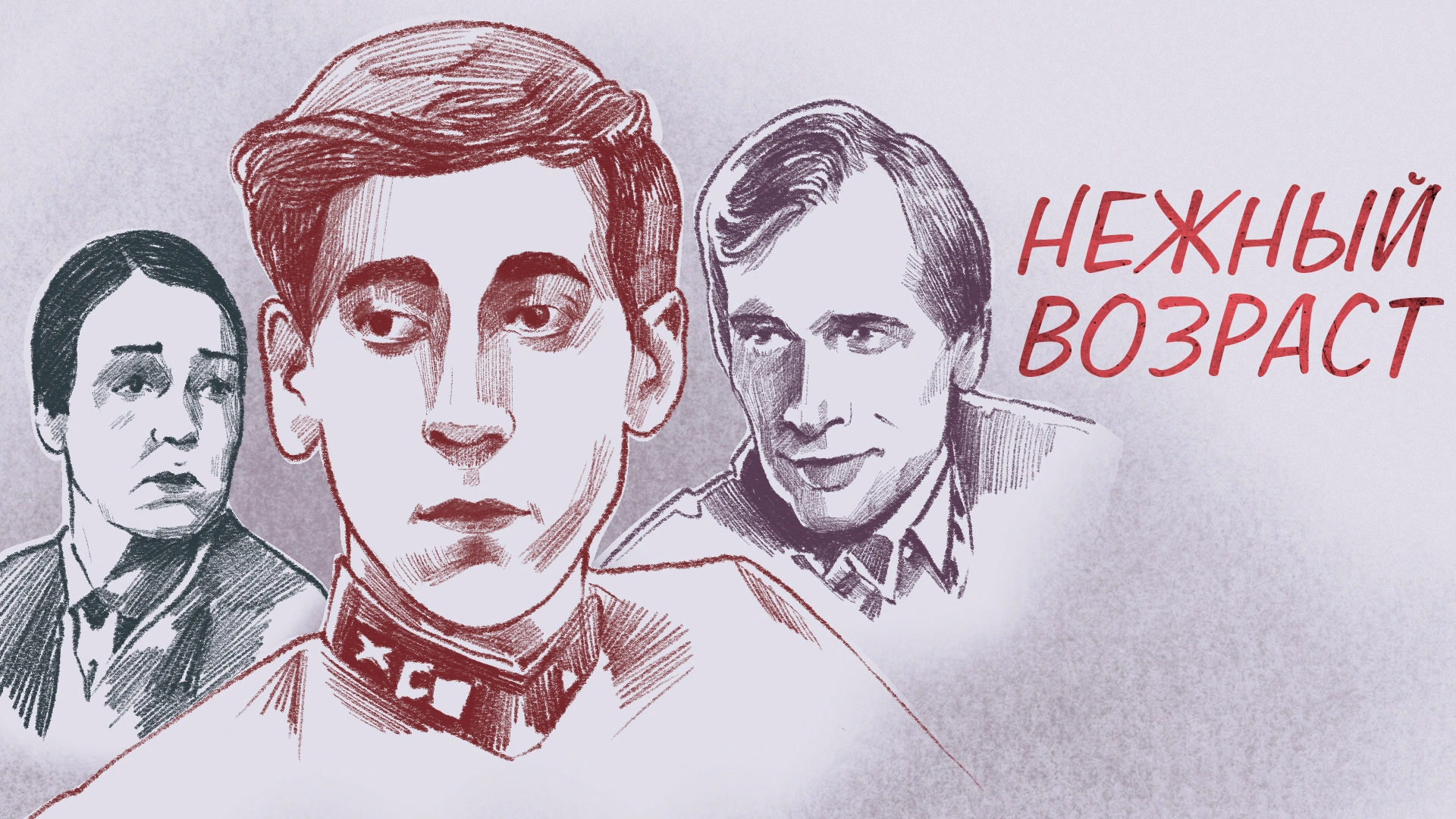 Нежный возраст