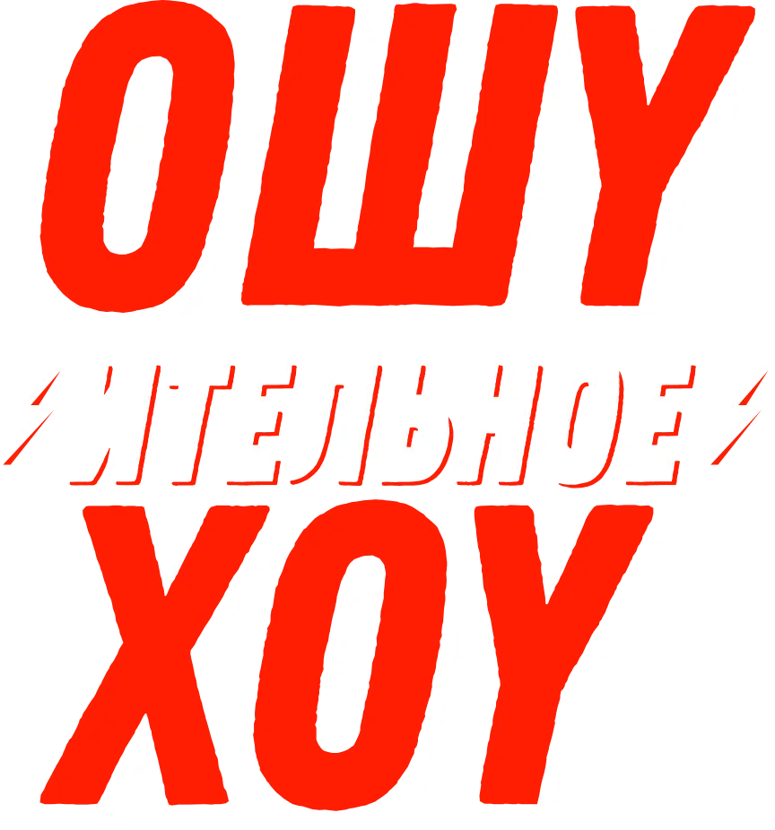 Ошуительное хоу