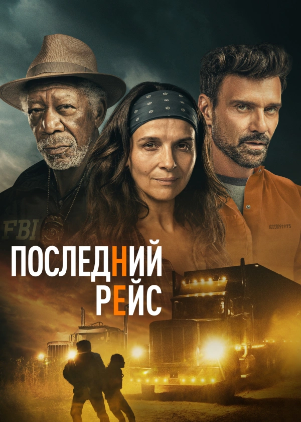 Последний рейс (2022)