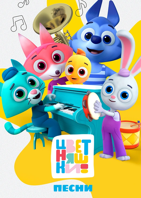 Песни Цветняшек