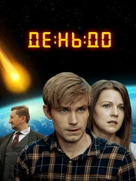 День до