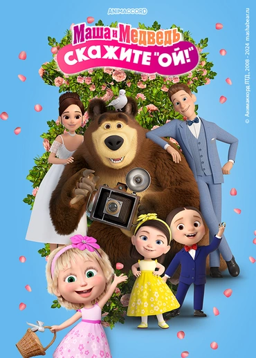 Маша и Медведь: Скажите «Ой!»