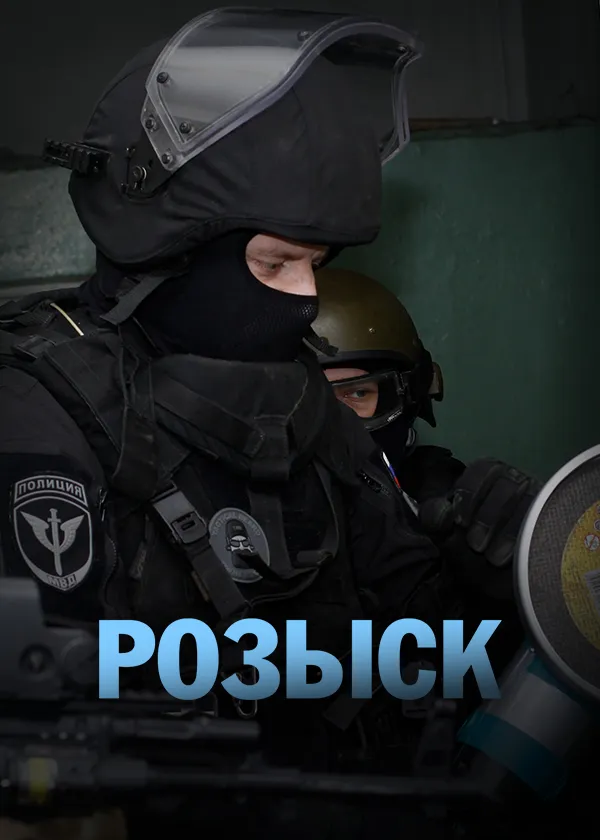 Розыск