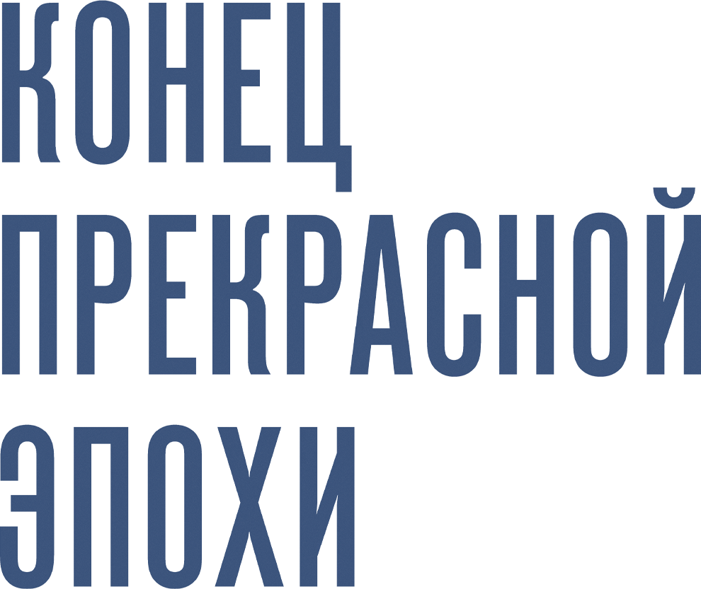 Конец прекрасной эпохи
