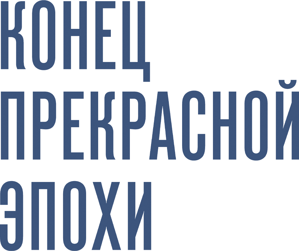 Конец прекрасной эпохи