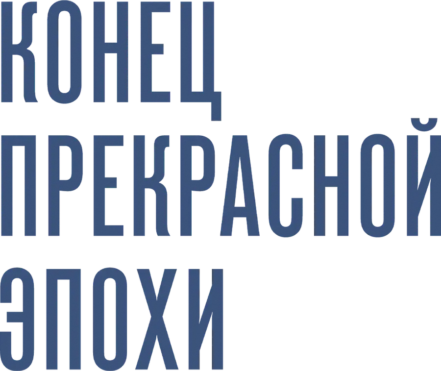 Конец прекрасной эпохи