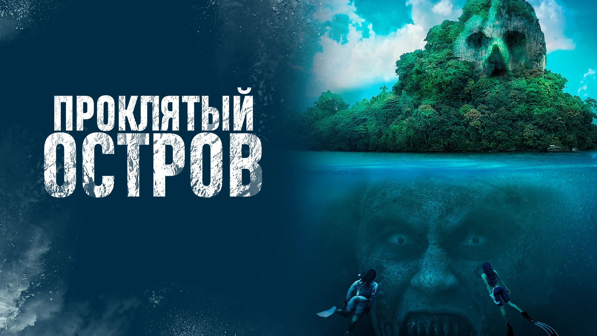 Проклятый остров