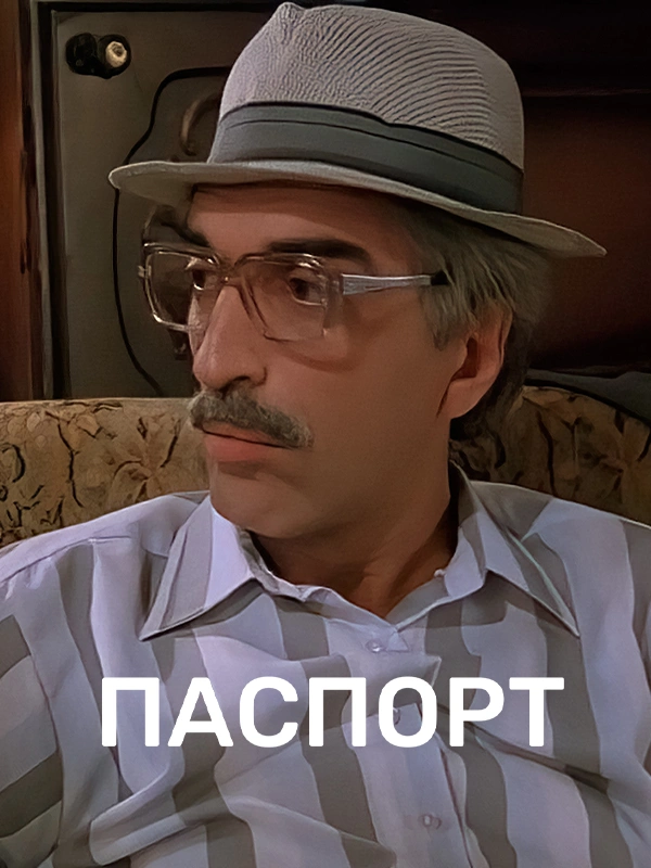 Паспорт