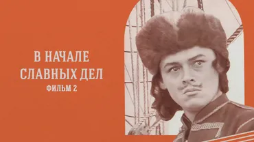 В начале славных дел. Фильм 2