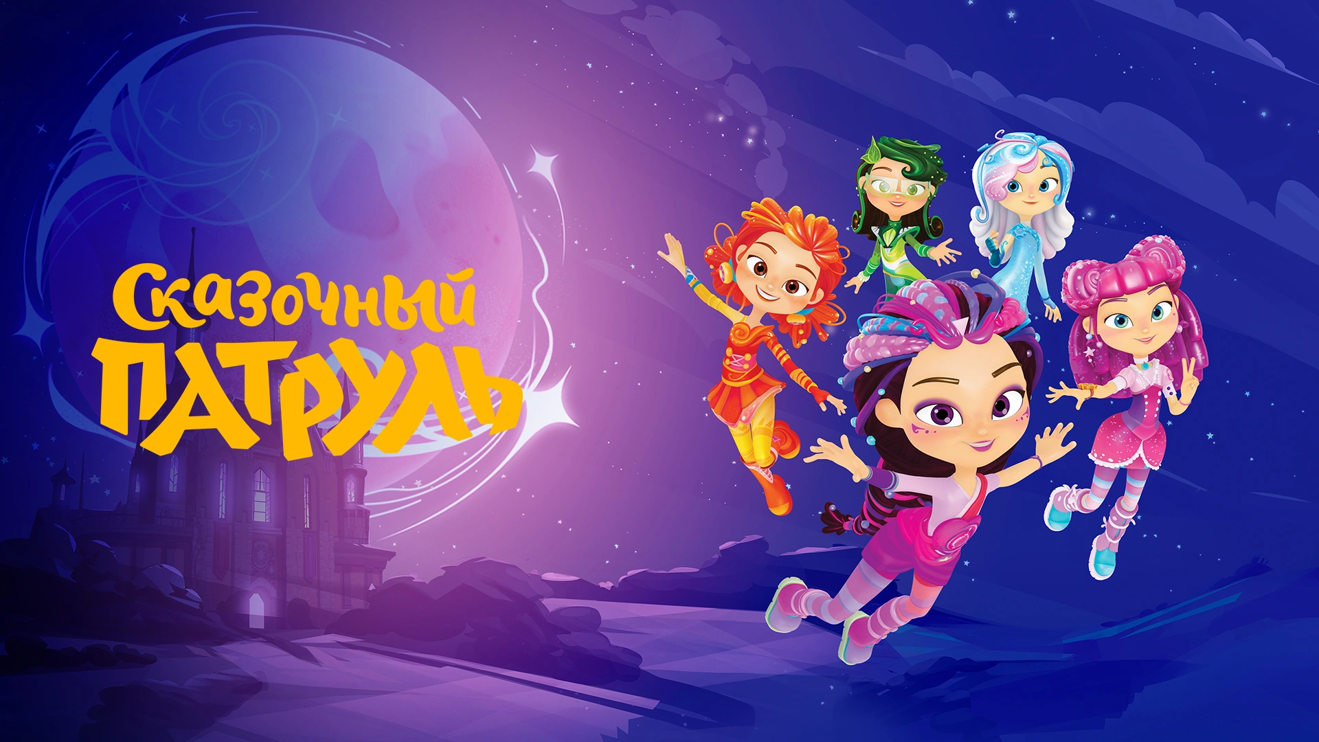 Сказочный патруль