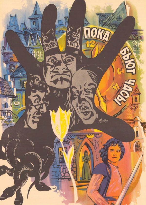 Пока бьют часы