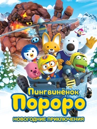 Пингвинёнок Пороро. Новогодние приключения