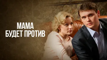 Мама будет против
