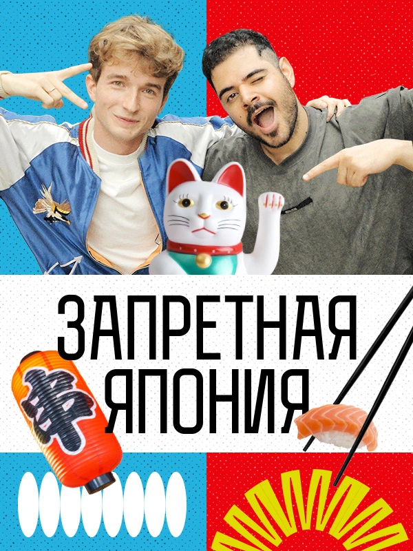 Запретная Япония
