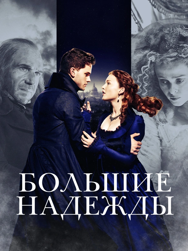 Большие надежды