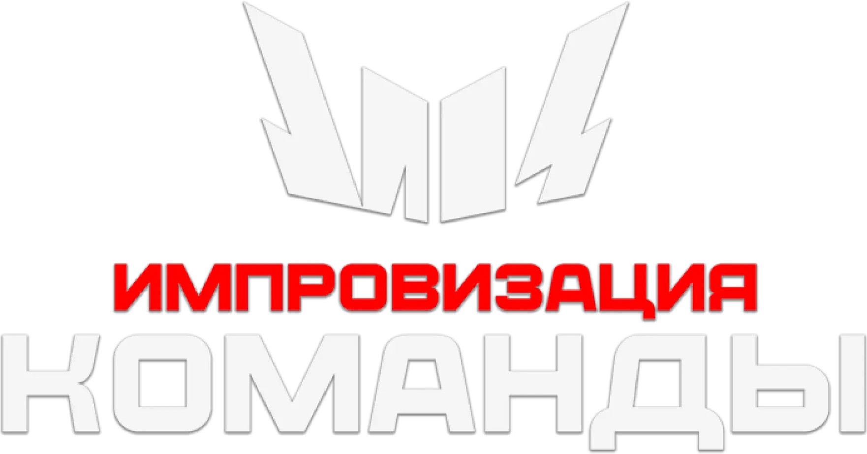 Импровизация. Команды