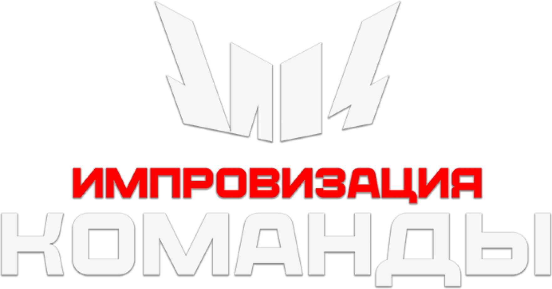 Импровизация. Команды