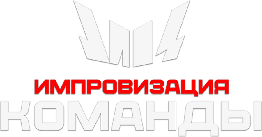 Импровизация. Команды