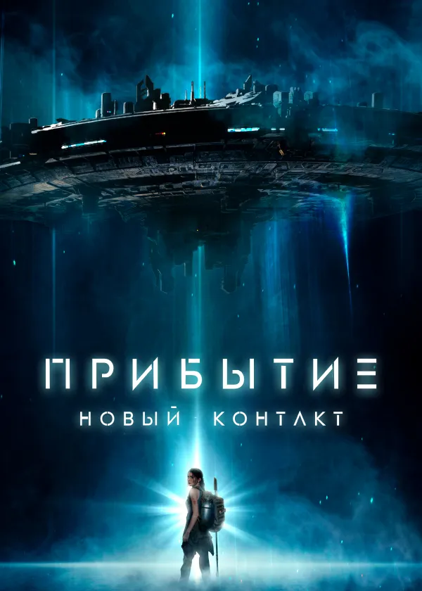 Прибытие. Новый контакт