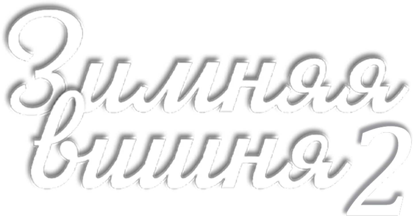 Зимняя вишня 2